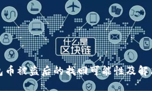 TP钱包币被盗后的找回可能性及解决方案