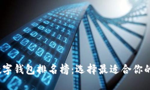 2023年度区块链数字钱包排名榜：选择最适合你的数字资产保管工具