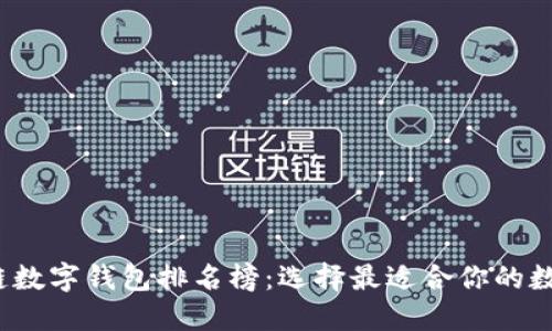 2023年度区块链数字钱包排名榜：选择最适合你的数字资产保管工具