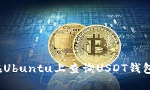 如何在Ubuntu上查询USDT钱包余额？