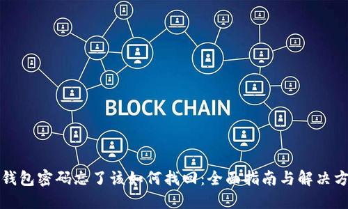TP钱包密码忘了该如何找回：全面指南与解决方案