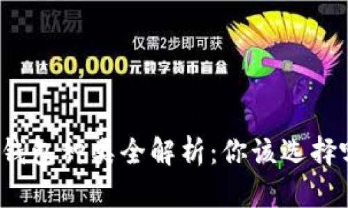 比特币钱包种类全解析：你该选择哪一款？