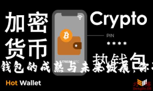 区块链数字钱包的成熟与未来发展：你准备好了吗？