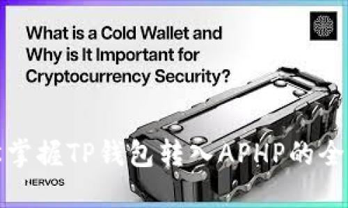 轻松掌握TP钱包转入APHP的全攻略