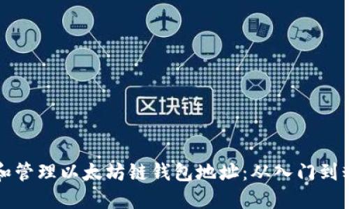 如何创建和管理以太坊链钱包地址：从入门到精通的指南