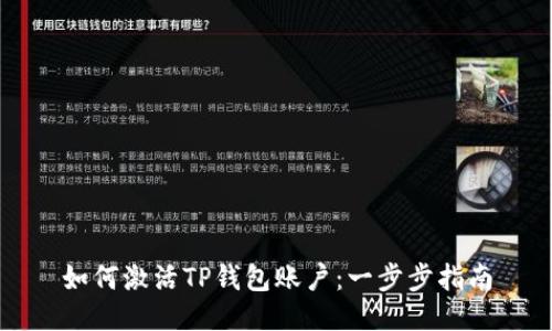 如何激活TP钱包账户：一步步指南