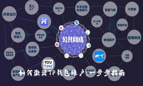 如何激活TP钱包账户：一步步指南