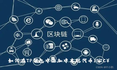 如何在TP钱包中添加中本聪代币（BTC）