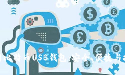 如何选择和使用比特币USB钱包：安全、便捷与投资的完美结合