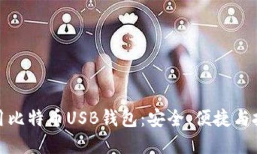 如何选择和使用比特币USB钱包：安全、便捷与投资的完美结合