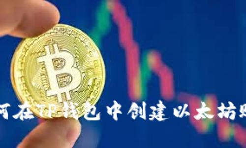 如何在TP钱包中创建以太坊账户