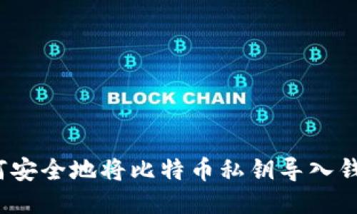如何安全地将比特币私钥导入钱包？