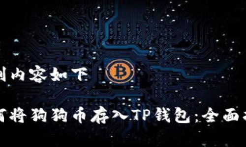 定制内容如下

如何将狗狗币存入TP钱包：全面指南