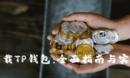 如何下载TP钱包：全面指南与实用技巧