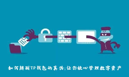 如何辨别TP钱包的真伪：让你放心管理数字资产