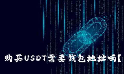 购买USDT需要钱包地址吗？