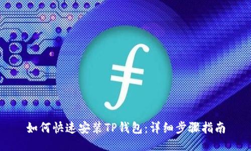 如何快速安装TP钱包：详细步骤指南
