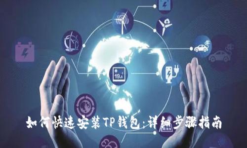 如何快速安装TP钱包：详细步骤指南