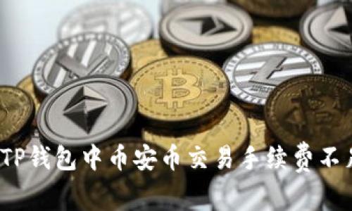 如何解决TP钱包中币安币交易手续费不足的问题？