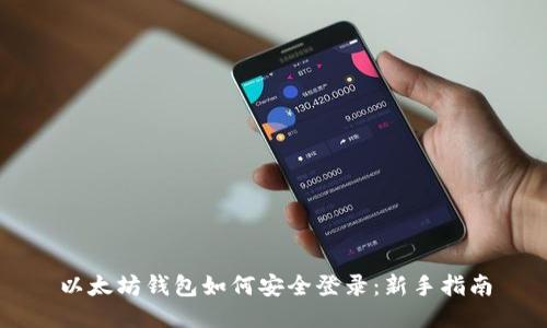 以太坊钱包如何安全登录：新手指南