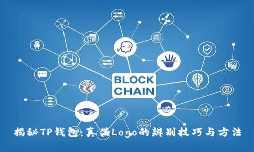 揭秘TP钱包：真伪Logo的辨别技巧与方法