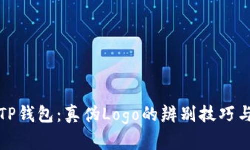 揭秘TP钱包：真伪Logo的辨别技巧与方法