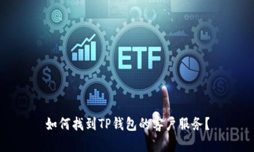 如何找到TP钱包的客户服务？