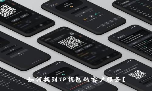如何找到TP钱包的客户服务？