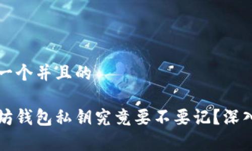 思考一个并且的

以太坊钱包私钥究竟要不要记？深入解析
