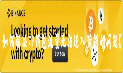 如何解决TP钱包流量无法进入薄饼的问题？