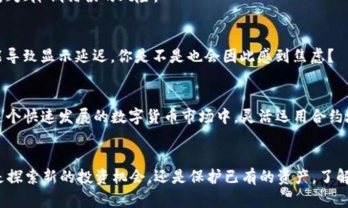    如何在TP钱包中添加合约地址？  / 

 guanjianci  TP钱包, 添加合约地址, 数字货币, 区块链  /guanjianci 

引言
在区块链的世界里，各种数字资产层出不穷，而TP钱包作为一款广受欢迎的钱包应用，受到无数用户的青睐。但是，许多人在使用TP钱包的时候，常常会遇到一个问题：如何添加合约地址？也许你也有这样的疑惑，毕竟，合约地址的添加不仅关系到我们能否顺利管理和交易数字资产，更关系到我们资金的安全。今天，就让我们深入探讨这一话题。

什么是合约地址？
在我们深入了解TP钱包如何添加合约地址之前，首先有必要了解什么是合约地址。合约地址是指在区块链上部署的智能合约的地址。它类似于银行账户，用于接收和发送特定的数字资产。了解合约地址的定义，不仅能帮助你更好地使用TP钱包的各种功能，还能让你在数字货币投资中做出更明智的决策。你是不是觉得这一点特别重要？

TP钱包的基本功能
TP钱包支持多种数字资产的存储、发送和接收，除了简单的资产管理功能外，它还支持去中心化交易（DEX）、DeFi（去中心化金融）等新兴功能。丰富的功能使得用户可以方便地进行各种操作，而合约地址的添加则是这一切的基础。你是不是也希望能够更加灵活地使用这些功能？

为什么需要添加合约地址？
在使用TP钱包时，有些数字资产并不在系统的默认资产列表中，这时你就需要手动添加合约地址。比如，一些新发行的代币可能不在TP钱包的内置资产列表中，这个时候就需要你自己输入其合约地址，以便能够在钱包中看到相应的余额和交易记录。你是否也曾因为未能添加合约地址而错过了某个好机会？

如何在TP钱包中添加合约地址？
好的，接下来我们就来详细介绍在TP钱包中添加合约地址的步骤。只需几个简单的操作，你就能轻松添加所需的合约地址。

步骤一：打开TP钱包
首先，确保你的TP钱包已经安装并注册成功。如果你还未下载，可以在应用商店中搜索“TP钱包”进行下载安装。打开钱包后，你将会看到你当前的资产总览页面。

步骤二：进入添加资产页面
在资产总览页面，通常会有一个“添加资产”或“管理资产”的按钮，点击它进入添加资产页面。在这个页面上，你可能会看到一些已经支持的资产，但我们要添加的是合约地址，因此你需要选择“自定义添加资产”或者类似的选项。

步骤三：输入合约地址
在自定义添加资产的页面，你将看到一个输入框，通常标记为“合约地址”或“Token合约地址”。在这里，你需要输入你想要添加的代币的合约地址。这一信息可以从官方渠道获取，确保其准确无误，避免因为输入错误而导致资产损失。你是不是也曾因为对合约地址的模糊认知而感到烦恼？

步骤四：确认信息并添加
输入完合约地址后，检查其信息，如代币名称、符号等，确保一切与官方信息一致，然后点击“确认”或“添加”。成功后，相关资产将会出现在你的资产列表中。

注意事项
在添加合约地址的过程中，一定要注意以下几点：
ul
    listrong确保合约地址准确无误：/strong错误的合约地址可能会导致资产无法找回。你是否曾经历过这样的惨痛教训？/li
    listrong选择官方渠道获取信息：/strong为了安全起见，确保你获取合约地址的渠道是官方的，避免由于获取错误的地址而造成损失。/li
    listrong了解代币的基本信息：/strong在添加合约地址之前，最好了解所添加代币的背景、使用场景等信息，以便做出明智的投资选择。/li
/ul

常见问题解答
h41. TP钱包支持的合约地址格式是什么？/h4
TP钱包支持以太坊和其生态下的合约地址格式，通常以“0x”开头，后面跟着40个十六进制字符。你是不是也曾对此感到疑惑？

h42. 如何查找一个代币的合约地址？/h4
你可以通过代币的官方网站、GitHub、以太坊区块浏览器（如Etherscan）等渠道来查找代币的合约地址。一般来说，官方会提供相关信息，这样可以大大降低错误的风险。

h43. 添加合约地址后仍然看不到资产怎么办？/h4
如果你已经按照正确的步骤添加了合约地址，但仍无法看到资产，请检查合约地址的准确性，或者尝试重新启动钱包应用。有时因为网络问题也可能导致显示延迟，你是不是也会因此感到焦虑？

总结
通过以上的介绍，相信你已经掌握了在TP钱包中添加合约地址的基本步骤。这个过程既简单又重要，它为你管理数字资产提供了更多的可能性。在这个快速发展的数字货币市场中，灵活运用合约地址的管理，无疑能让你在投资过程中更加得心应手。

最后的思考
你是不是也有过因为未能及时添加合约地址而错失良机的经历？希望通过今天的分享，能够帮助你在未来的数字资产管理中，做到游刃有余。无论是探索新的投资机会，还是保护已有的资产，了解并正确添加合约地址都是每一个数字货币持有者必备的技能。记住，谨慎且明智地去管理你的资产，才能在这个充满挑战的市场中立于不败之地。