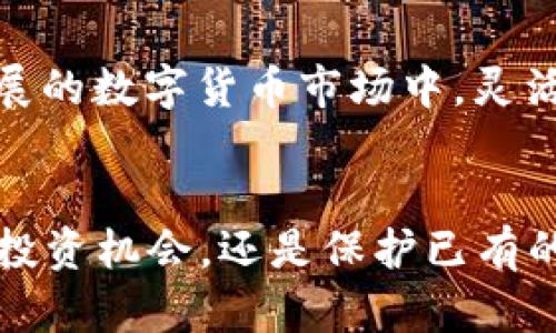    如何在TP钱包中添加合约地址？  / 

 guanjianci  TP钱包, 添加合约地址, 数字货币, 区块链  /guanjianci 

引言
在区块链的世界里，各种数字资产层出不穷，而TP钱包作为一款广受欢迎的钱包应用，受到无数用户的青睐。但是，许多人在使用TP钱包的时候，常常会遇到一个问题：如何添加合约地址？也许你也有这样的疑惑，毕竟，合约地址的添加不仅关系到我们能否顺利管理和交易数字资产，更关系到我们资金的安全。今天，就让我们深入探讨这一话题。

什么是合约地址？
在我们深入了解TP钱包如何添加合约地址之前，首先有必要了解什么是合约地址。合约地址是指在区块链上部署的智能合约的地址。它类似于银行账户，用于接收和发送特定的数字资产。了解合约地址的定义，不仅能帮助你更好地使用TP钱包的各种功能，还能让你在数字货币投资中做出更明智的决策。你是不是觉得这一点特别重要？

TP钱包的基本功能
TP钱包支持多种数字资产的存储、发送和接收，除了简单的资产管理功能外，它还支持去中心化交易（DEX）、DeFi（去中心化金融）等新兴功能。丰富的功能使得用户可以方便地进行各种操作，而合约地址的添加则是这一切的基础。你是不是也希望能够更加灵活地使用这些功能？

为什么需要添加合约地址？
在使用TP钱包时，有些数字资产并不在系统的默认资产列表中，这时你就需要手动添加合约地址。比如，一些新发行的代币可能不在TP钱包的内置资产列表中，这个时候就需要你自己输入其合约地址，以便能够在钱包中看到相应的余额和交易记录。你是否也曾因为未能添加合约地址而错过了某个好机会？

如何在TP钱包中添加合约地址？
好的，接下来我们就来详细介绍在TP钱包中添加合约地址的步骤。只需几个简单的操作，你就能轻松添加所需的合约地址。

步骤一：打开TP钱包
首先，确保你的TP钱包已经安装并注册成功。如果你还未下载，可以在应用商店中搜索“TP钱包”进行下载安装。打开钱包后，你将会看到你当前的资产总览页面。

步骤二：进入添加资产页面
在资产总览页面，通常会有一个“添加资产”或“管理资产”的按钮，点击它进入添加资产页面。在这个页面上，你可能会看到一些已经支持的资产，但我们要添加的是合约地址，因此你需要选择“自定义添加资产”或者类似的选项。

步骤三：输入合约地址
在自定义添加资产的页面，你将看到一个输入框，通常标记为“合约地址”或“Token合约地址”。在这里，你需要输入你想要添加的代币的合约地址。这一信息可以从官方渠道获取，确保其准确无误，避免因为输入错误而导致资产损失。你是不是也曾因为对合约地址的模糊认知而感到烦恼？

步骤四：确认信息并添加
输入完合约地址后，检查其信息，如代币名称、符号等，确保一切与官方信息一致，然后点击“确认”或“添加”。成功后，相关资产将会出现在你的资产列表中。

注意事项
在添加合约地址的过程中，一定要注意以下几点：
ul
    listrong确保合约地址准确无误：/strong错误的合约地址可能会导致资产无法找回。你是否曾经历过这样的惨痛教训？/li
    listrong选择官方渠道获取信息：/strong为了安全起见，确保你获取合约地址的渠道是官方的，避免由于获取错误的地址而造成损失。/li
    listrong了解代币的基本信息：/strong在添加合约地址之前，最好了解所添加代币的背景、使用场景等信息，以便做出明智的投资选择。/li
/ul

常见问题解答
h41. TP钱包支持的合约地址格式是什么？/h4
TP钱包支持以太坊和其生态下的合约地址格式，通常以“0x”开头，后面跟着40个十六进制字符。你是不是也曾对此感到疑惑？

h42. 如何查找一个代币的合约地址？/h4
你可以通过代币的官方网站、GitHub、以太坊区块浏览器（如Etherscan）等渠道来查找代币的合约地址。一般来说，官方会提供相关信息，这样可以大大降低错误的风险。

h43. 添加合约地址后仍然看不到资产怎么办？/h4
如果你已经按照正确的步骤添加了合约地址，但仍无法看到资产，请检查合约地址的准确性，或者尝试重新启动钱包应用。有时因为网络问题也可能导致显示延迟，你是不是也会因此感到焦虑？

总结
通过以上的介绍，相信你已经掌握了在TP钱包中添加合约地址的基本步骤。这个过程既简单又重要，它为你管理数字资产提供了更多的可能性。在这个快速发展的数字货币市场中，灵活运用合约地址的管理，无疑能让你在投资过程中更加得心应手。

最后的思考
你是不是也有过因为未能及时添加合约地址而错失良机的经历？希望通过今天的分享，能够帮助你在未来的数字资产管理中，做到游刃有余。无论是探索新的投资机会，还是保护已有的资产，了解并正确添加合约地址都是每一个数字货币持有者必备的技能。记住，谨慎且明智地去管理你的资产，才能在这个充满挑战的市场中立于不败之地。