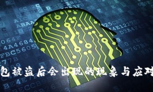 TP钱包被盗后会出现的现象与应对方法