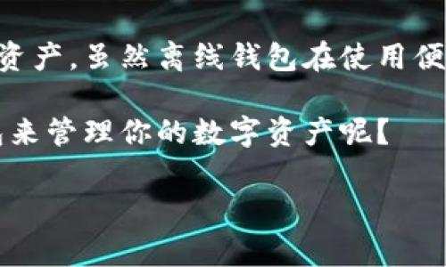 在数字货币的世界里，钱包是存储和管理加密资产的重要工具。我们常常听到“区块链离线钱包”这一术语，那么它具体是什么意思呢？为了让大家更好地理解这一概念，本文将详细探讨区块链离线钱包的定义、工作原理、优势与劣势，以及其在数字货币安全中的重要性。

什么是区块链离线钱包？

区块链离线钱包，通常被称为“冷钱包”，是指一种不连接互联网的加密货币存储方式。与在线钱包不同，离线钱包利用安全的物理存储介质（如USB闪存、纸张、硬件钱包等）来保存私钥。这意味着，即使黑客尝试攻击网络，离线钱包中的资金也不会受到影响。

离线钱包的主要目的是为了增强数字资产的安全性。在区块链技术逐渐发展的今天，与移动支付、网络购物等日常生活息息相关，如何有效保护自己的数字资产成为了用户关注的重点。

区块链离线钱包的工作原理

离线钱包的工作流程可以简单地概述为几个步骤：首先，用户在一个不连网的设备上生成一个密钥对，包含一个私钥和一个公钥。私钥是用来授权交易的关键，而公钥则是地址，用于接受资金。生成完密钥后，私钥便会被安全地保存在离线设备中，不会暴露于网络环境。

当用户想要进行转账时，会在离线设备上生成一笔交易，并使用私钥进行签名。随后，可以将这笔交易通过可移动设备（如USB闪存）传递到联网设备上进行广播。由于私钥从未暴露在联网设备上，因此极大降低了被黑客攻击的风险。

区块链离线钱包的优势

1. **安全性高**  
由于离线钱包不与任何网络连接，黑客几乎无法远程访问到存储在其上的私钥。用户的资产因此受到更好的保护，尤其是在网络攻击日益频繁的情况下。

2. **抵御恶意软件攻击**  
离线钱包不受流行的恶意软件、病毒和钓鱼攻击的威胁。用户可以放心地存储他们的加密资产，而不必担心随时随地的网络威胁。

3. **灵活性**  
用户可以根据自己的需求选择不同的物理存储介质，如硬件钱包或纸钱包，来实现多种便利的存储方法。

区块链离线钱包的劣势

1. **不方便的使用体验**  
由于每次交易都需要通过多个步骤来完成，因此相较于在线钱包，离线钱包的使用体验会显得繁琐。特别对于高频交易的用户，可能会感到不便。

2. **易丢失或损坏**  
如果物理存储介质（如纸质钱包或USB闪存）丢失、损坏或被盗，用户可能会失去对他们加密资产的全部访问权。因此，妥善保管这些设备至关重要。

3. **不支持交易所的功能**  
离线钱包无法与交易所等在线平台直接连接，这意味着用户需要手动管理资产的转移和交易，而无法享受交易所提供的快速买入和卖出功能。

如何选择适合的区块链离线钱包？

在选择区块链离线钱包时，用户需要考虑多种因素，比如自身的使用需求、安全需求以及便捷性。以下是一些建议：

- **硬件钱包**  
这些设备专为安全存储设计，通常具备多重安全保护机制，用户只需通过USB连接就能方便地进行操作。常见的品牌包括 Ledger、Trezor 等。

- **纸钱包**  
纸钱包是将私钥和公钥打印在纸上，适合长期保存。在生成纸钱包时，确保选择一个安全的、离线的环境，以防私钥被盗取。

- **软件钱包**  
一些软件钱包提供了离线模式的功能，允许用户在不连接互联网的情况下生成交易。确保选择信誉良好的项目，以保证安全性。

区块链离线钱包在安全中的重要性

在数字货币日益流行的今天，安全性始终是用户最关心的话题之一。你是否曾想过，为什么许多加密货币投资者都会选择使用离线钱包来存储他们的资产呢？

首先，离线钱包提供了更好的保护，避免了因网络裂缝而导致的资产损失。例如，以往的著名黑客事件之一是Mt. Gox交易所的爆炸性安全事件，导致数以千计的用户损失惨重。这些案例无不提醒着用户，保护好个人资产，具有多么重要的意义。而选择离线钱包，就是保护资产的一种有效方式。

其次，随着区块链技术的不断演进，未来会出现更多的新型安全威胁。政府、黑客和恶意软件制造者可能会使用更复杂的手段来攻击数字资产。因此，用户在选择钱包时，合理选择离线钱包也能为自己的资产配置提供一层额外的保护。

结论

在数字货币热潮不断升温的今天，区块链离线钱包显得尤为重要。它是一种有效的保护措施，使你能够安全地存储和管理你的加密资产。虽然离线钱包在使用便捷性上相对较低，但其不可替代的安全性使其成为大多数投资者的首选。

通过合理的选择和使用，你可以在一定程度上降低风险，保护自己的资产不受网络威胁的影响。因此，你是否愿意尝试使用离线钱包来管理你的数字资产呢？

区块链离线钱包的定义与意义解析