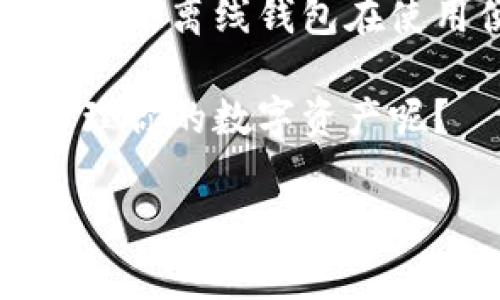 在数字货币的世界里，钱包是存储和管理加密资产的重要工具。我们常常听到“区块链离线钱包”这一术语，那么它具体是什么意思呢？为了让大家更好地理解这一概念，本文将详细探讨区块链离线钱包的定义、工作原理、优势与劣势，以及其在数字货币安全中的重要性。

什么是区块链离线钱包？

区块链离线钱包，通常被称为“冷钱包”，是指一种不连接互联网的加密货币存储方式。与在线钱包不同，离线钱包利用安全的物理存储介质（如USB闪存、纸张、硬件钱包等）来保存私钥。这意味着，即使黑客尝试攻击网络，离线钱包中的资金也不会受到影响。

离线钱包的主要目的是为了增强数字资产的安全性。在区块链技术逐渐发展的今天，与移动支付、网络购物等日常生活息息相关，如何有效保护自己的数字资产成为了用户关注的重点。

区块链离线钱包的工作原理

离线钱包的工作流程可以简单地概述为几个步骤：首先，用户在一个不连网的设备上生成一个密钥对，包含一个私钥和一个公钥。私钥是用来授权交易的关键，而公钥则是地址，用于接受资金。生成完密钥后，私钥便会被安全地保存在离线设备中，不会暴露于网络环境。

当用户想要进行转账时，会在离线设备上生成一笔交易，并使用私钥进行签名。随后，可以将这笔交易通过可移动设备（如USB闪存）传递到联网设备上进行广播。由于私钥从未暴露在联网设备上，因此极大降低了被黑客攻击的风险。

区块链离线钱包的优势

1. **安全性高**  
由于离线钱包不与任何网络连接，黑客几乎无法远程访问到存储在其上的私钥。用户的资产因此受到更好的保护，尤其是在网络攻击日益频繁的情况下。

2. **抵御恶意软件攻击**  
离线钱包不受流行的恶意软件、病毒和钓鱼攻击的威胁。用户可以放心地存储他们的加密资产，而不必担心随时随地的网络威胁。

3. **灵活性**  
用户可以根据自己的需求选择不同的物理存储介质，如硬件钱包或纸钱包，来实现多种便利的存储方法。

区块链离线钱包的劣势

1. **不方便的使用体验**  
由于每次交易都需要通过多个步骤来完成，因此相较于在线钱包，离线钱包的使用体验会显得繁琐。特别对于高频交易的用户，可能会感到不便。

2. **易丢失或损坏**  
如果物理存储介质（如纸质钱包或USB闪存）丢失、损坏或被盗，用户可能会失去对他们加密资产的全部访问权。因此，妥善保管这些设备至关重要。

3. **不支持交易所的功能**  
离线钱包无法与交易所等在线平台直接连接，这意味着用户需要手动管理资产的转移和交易，而无法享受交易所提供的快速买入和卖出功能。

如何选择适合的区块链离线钱包？

在选择区块链离线钱包时，用户需要考虑多种因素，比如自身的使用需求、安全需求以及便捷性。以下是一些建议：

- **硬件钱包**  
这些设备专为安全存储设计，通常具备多重安全保护机制，用户只需通过USB连接就能方便地进行操作。常见的品牌包括 Ledger、Trezor 等。

- **纸钱包**  
纸钱包是将私钥和公钥打印在纸上，适合长期保存。在生成纸钱包时，确保选择一个安全的、离线的环境，以防私钥被盗取。

- **软件钱包**  
一些软件钱包提供了离线模式的功能，允许用户在不连接互联网的情况下生成交易。确保选择信誉良好的项目，以保证安全性。

区块链离线钱包在安全中的重要性

在数字货币日益流行的今天，安全性始终是用户最关心的话题之一。你是否曾想过，为什么许多加密货币投资者都会选择使用离线钱包来存储他们的资产呢？

首先，离线钱包提供了更好的保护，避免了因网络裂缝而导致的资产损失。例如，以往的著名黑客事件之一是Mt. Gox交易所的爆炸性安全事件，导致数以千计的用户损失惨重。这些案例无不提醒着用户，保护好个人资产，具有多么重要的意义。而选择离线钱包，就是保护资产的一种有效方式。

其次，随着区块链技术的不断演进，未来会出现更多的新型安全威胁。政府、黑客和恶意软件制造者可能会使用更复杂的手段来攻击数字资产。因此，用户在选择钱包时，合理选择离线钱包也能为自己的资产配置提供一层额外的保护。

结论

在数字货币热潮不断升温的今天，区块链离线钱包显得尤为重要。它是一种有效的保护措施，使你能够安全地存储和管理你的加密资产。虽然离线钱包在使用便捷性上相对较低，但其不可替代的安全性使其成为大多数投资者的首选。

通过合理的选择和使用，你可以在一定程度上降低风险，保护自己的资产不受网络威胁的影响。因此，你是否愿意尝试使用离线钱包来管理你的数字资产呢？

区块链离线钱包的定义与意义解析