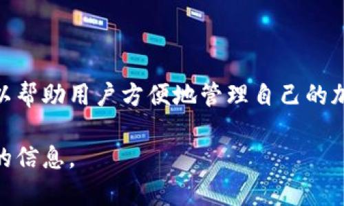 比特币荣耀钱包通常指的是一个用于存储比特币和其他加密货币的数字钱包，强调其安全性、易用性及个人资产管理功能。它可以帮助用户方便地管理自己的加密资产，也可以进行交易、转账等操作。具体来说，比特币荣耀钱包可能包括一些独特的特性或功能，使之在众多钱包中脱颖而出。

如果你想深入了解比特币荣耀钱包的具体功能、操作方法以及它在加密货币交易中的重要性，请让我知道，我可以为你提供详细的信息。