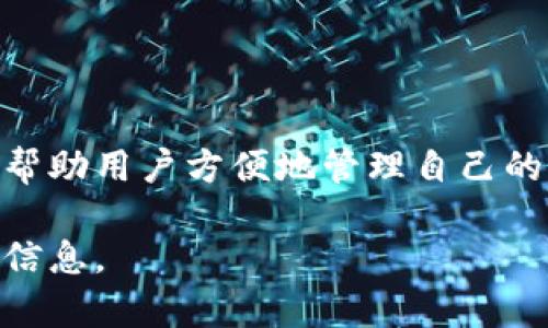 比特币荣耀钱包通常指的是一个用于存储比特币和其他加密货币的数字钱包，强调其安全性、易用性及个人资产管理功能。它可以帮助用户方便地管理自己的加密资产，也可以进行交易、转账等操作。具体来说，比特币荣耀钱包可能包括一些独特的特性或功能，使之在众多钱包中脱颖而出。

如果你想深入了解比特币荣耀钱包的具体功能、操作方法以及它在加密货币交易中的重要性，请让我知道，我可以为你提供详细的信息。