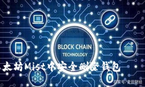 如何在以太坊Mist中安全删除钱包 – 完整指南