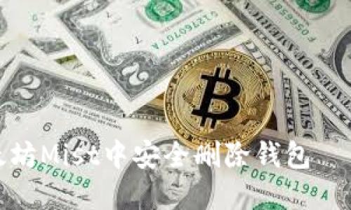 如何在以太坊Mist中安全删除钱包 – 完整指南