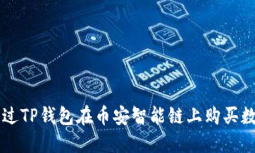 如何通过TP钱包在币安智能链上购买数字货币