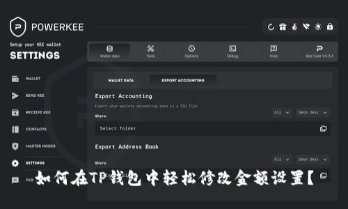 如何在TP钱包中轻松修改金额设置？