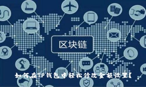 如何在TP钱包中轻松修改金额设置？