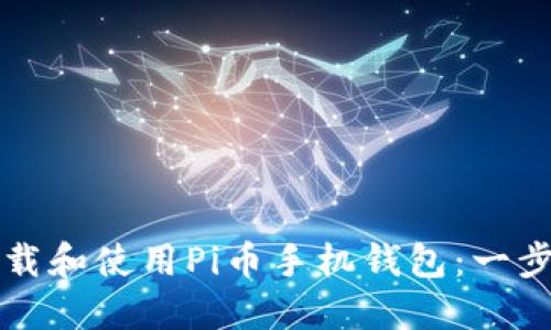 如何下载和使用Pi币手机钱包：一步步指南