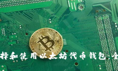 如何选择和使用以太坊代币钱包：全面指南