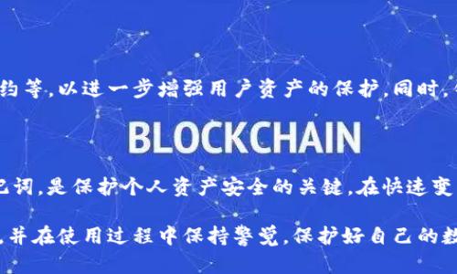   全面解析TP钱包密钥机制：保护你的数字资产安全 / 

 guanjianci TP钱包, 密钥机制, 数字资产, 区块链安全 /guanjianci 

什么是TP钱包？

在当前数字经济迅猛发展的背景下，数字资产的存储和管理愈加受到重视。TP钱包，作为一种热门的数字资产钱包，是用户存储和管理各种加密货币及数字资产的工具。它不仅为用户提供了便捷的资产管理功能，还确保交易的安全性与隐私性。

那么，TP钱包究竟是什么，它是如何工作的？TP钱包，缩写自“TokenPocket”，是一款多链数字货币钱包，支持包括以太坊、比特币等在内的多种区块链资产。用户可以使用TP钱包进行资产的存储、转账、交易以及参与去中心化金融（DeFi）等多种操作。

密钥机制的基础知识

在进一步探讨TP钱包的密钥机制之前，我们需要对密钥的基本概念有一个清晰的认识。在区块链技术中，密钥分为公钥和私钥。公钥类似于银行的账户号码，其他用户可以使用公钥向你的账户发送数字资产。而私钥则像是你的银行卡密码，是你加密资产的唯一通行证，只有掌握了私钥，你才能进行资产的管理与交易。

TP钱包的私钥管理机制

TP钱包的密钥机制主要依赖于用户的私钥管理。用户在创建钱包时，TP钱包会自动生成一对公钥和私钥。而私钥的安全性则直接关乎到用户资产的安全。

在TP钱包中，私钥的管理采用了多重保护机制，包括但不限于：加密存储、助记词备份以及生物识别等。首先，私钥会经过加密处理后保存在用户设备的本地，确保即使在网络环境中，也能极大减少被盗的风险。

其次，用户在创建钱包时，会被要求生成一组助记词，这是因为助记词可以帮助用户在丢失私钥的情况下恢复钱包。助记词通常是一串随机的英文单词，用户需将这组单词妥善保存，切勿与他人分享。

你是否想过，如果丢失了私钥或者助记词，那么你的数字资产是否会化为乌有？无疑，管理好这些信息是每个TP钱包用户最重要的责任与挑战。

密钥的安全性与风险性

虽然TP钱包采用了有效的密钥管理机制，但用户自身的操作不当依然会带来风险。例如，很多用户未能妥善保存助记词，或者不小心将私钥分享给不可信的第三方，这都可能导致账户被盗。对于TP钱包的用户而言，了解密钥管理的基本原则，才能更好地保护自己的数字资产。

在这方面，社区内也有许多成功与失败的案例，用户的故事常常能激发更多的思考与警惕。而我们又该如何提高自己的安全意识呢？你是否曾因为缺少安全知识而面临过资产的损失呢？

如何安全使用TP钱包？

为了确保使用TP钱包的安全性，我们可以采取以下几种措施：

ol
listrong定期备份/strong：加强对助记词和私钥的备份，确保在任何情况下都能找到这些关键信息。/li
listrong使用硬件钱包/strong：将重要的资产转移到硬件钱包中，以避免在线钱包带来的风险。/li
listrong启用双重身份验证/strong：使用双重身份验证来增强账户的安全性。/li
listrong保持软件更新/strong：定期检查TP钱包的更新，确保软件处于最新版本，避免漏洞被利用。/li
/ol

你是否愿意为保护你的数字资产而采取这些措施？

TP钱包的未来与发展趋势

随着区块链技术的不断发展，TP钱包的密钥机制与安全性也在不断演进。未来的TP钱包可能会引入更先进的技术，例如多重签名、智能合约等，以进一步增强用户资产的保护。同时，针对用户隐私的保护将愈加受到重视，如何在确保安全性的同时提供便捷的用户体验，将是钱包发展的大势所趋。

总结

TP钱包凭借其良好的密钥机制和用户体验，在数字资产存储与交易领域中占据了一席之地。作为用户，理解并正确管理自己的私钥与助记词，是保护个人资产安全的关键。在快速变化的区块链环境中，保持学习与警惕，才能更好地掌控自己的数字财富。那么，你是否准备好迎接这场数字资产的风潮呢？

总之，密钥机制不仅是TP钱包的核心部分，它关系到每个用户的数字资产安全。希望通过本文的解析，大家能够更好地理解TP钱包的运作，并在使用过程中保持警觉，保护好自己的数字财富。你还有哪些关于TP钱包的疑问吗？欢迎与我们交流！