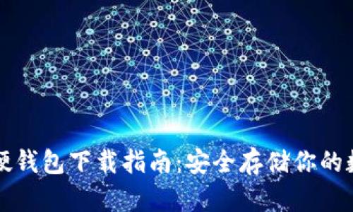 比特币硬钱包下载指南：安全存储你的数字资产