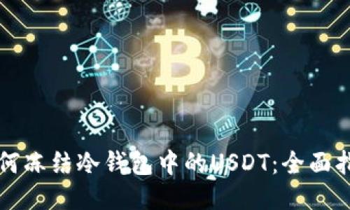 如何冻结冷钱包中的USDT：全面指南