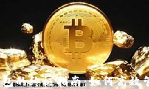
bianoti玩转TP钱包的终极指南：如何高效管理你的数字资产