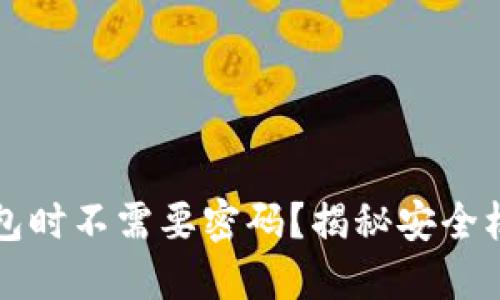 为什么进入TP钱包时不需要密码？揭秘安全机制与用户便捷性