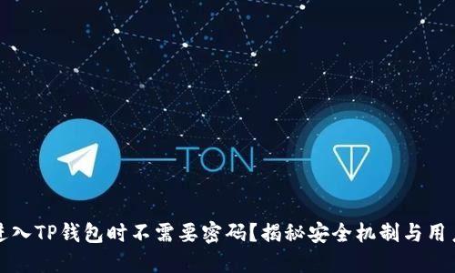 为什么进入TP钱包时不需要密码？揭秘安全机制与用户便捷性